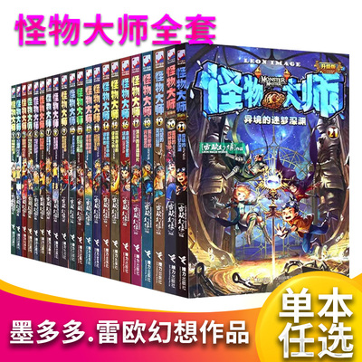 怪物大师全套1-21册漫画版雷欧