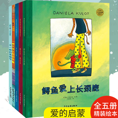 麦田精选大师典藏图画书 共5册 搬过来搬过去+鳄鱼爱上长颈鹿+天生一对 0-3-6周岁幼儿园宝宝儿童启蒙精绘本 爱需要勇气创意和包容