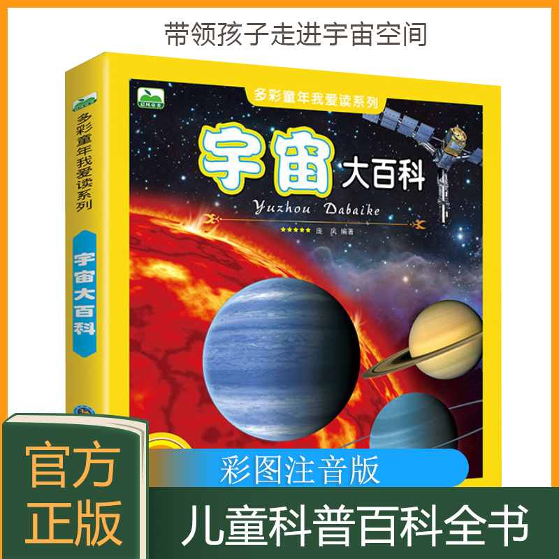 宇宙大百科全书全彩图注音版儿童少儿科普读物 揭秘太空星空空间地球星际太阳系天文书籍 6-9-10-12岁一二年级小学生课外书籍 书籍/杂志/报纸 科普百科 原图主图