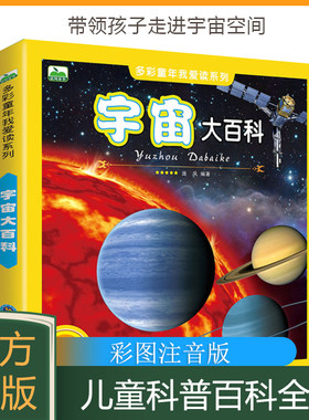 大百科全书彩图注音版儿童宇宙