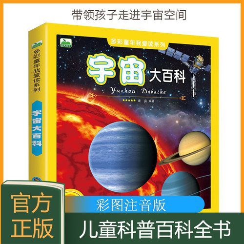 大百科全书彩图注音版儿童宇宙