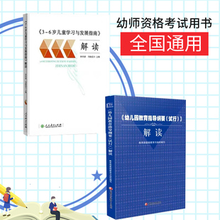 全2册3-6岁儿童学习与发展指南解读+教育指南纲要试行