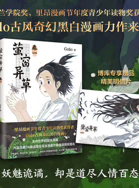 【正版】萤窗异草 超人气漫画家 Golo 古风奇幻漫画力作！法国圣马洛漫画节 蕞佳漫画奖提名 高佬 幻想曲 新经典