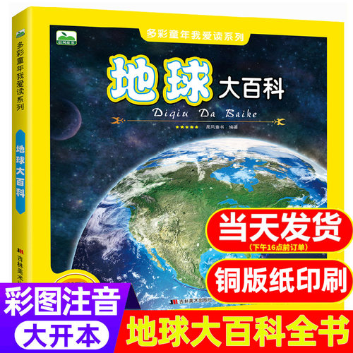 地球大百科全书彩图注音版 小学生幼儿童5-6-7-8岁课外阅读书籍 自然百科普知识早教启蒙早教图书籍少儿百科知识图画书彩图非dk