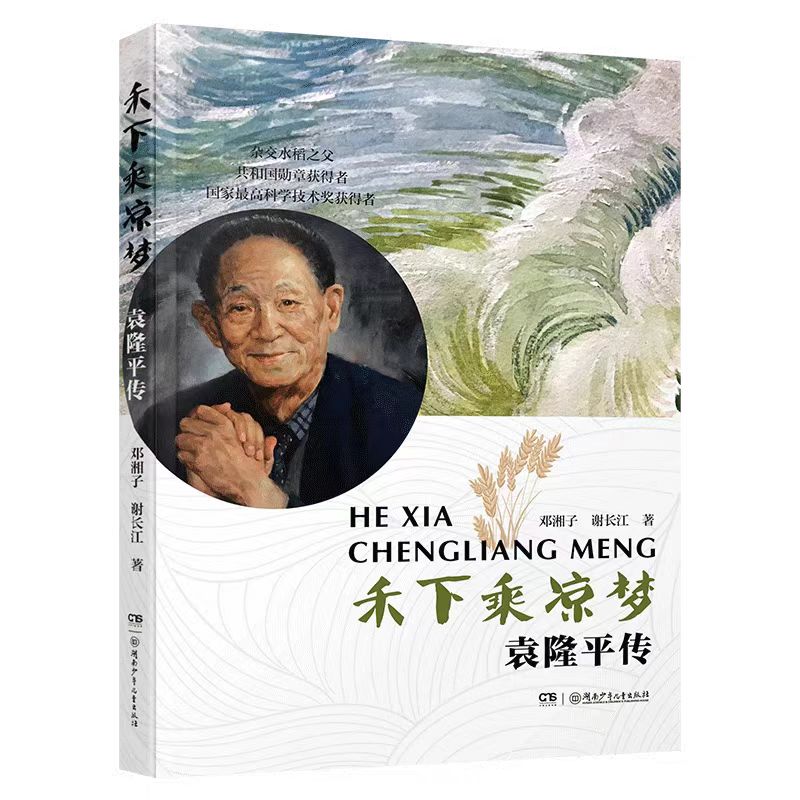 袁隆平传 2022年寒假读一本好书英雄人物名人传记 禾下乘凉梦 邓湘子谢长江著中国现代名人传小学生三四五六年级课外阅读书籍