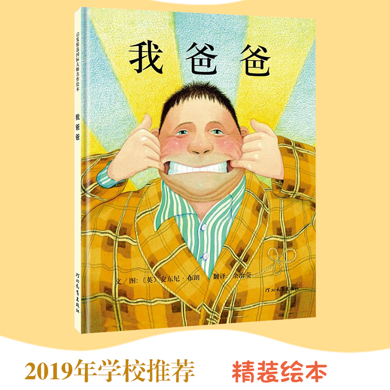 我爸爸 精装绘本 安东尼布朗著 启蒙绘本系列 3-5-6-9岁儿童经典读物绘画图书 我爱我爸爸妈妈儿童文学绘本