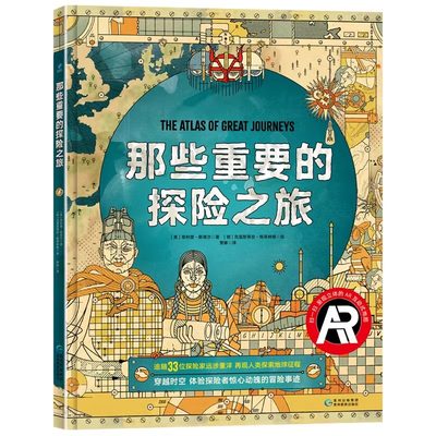 正版 那些重要的探险之旅 精装 AR活地图，ar只支持苹果手机，亲临每一场看得见的冒险 激活视、听、触多种感官，沉浸奇幻的AR世界