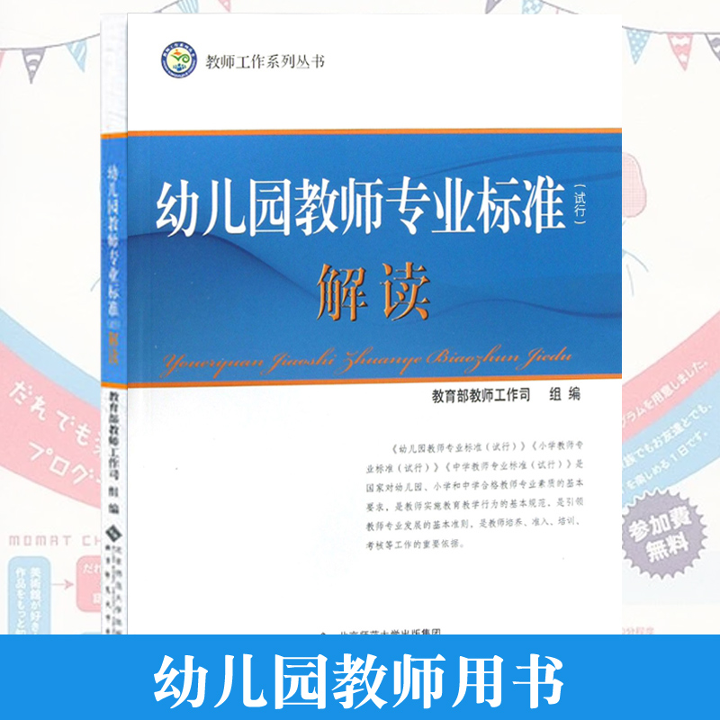 幼儿园教师专业标准（试行）教师工作系列丛书北师大教育教师工作系列丛书早教育儿解读书籍北京师范