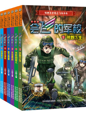 会飞的军校全套1-8册 正版 第一二季特种兵学校之苍狼小队飞龙小队少年特战队八路著儿童军事故事小学生课外阅读书籍6-12岁