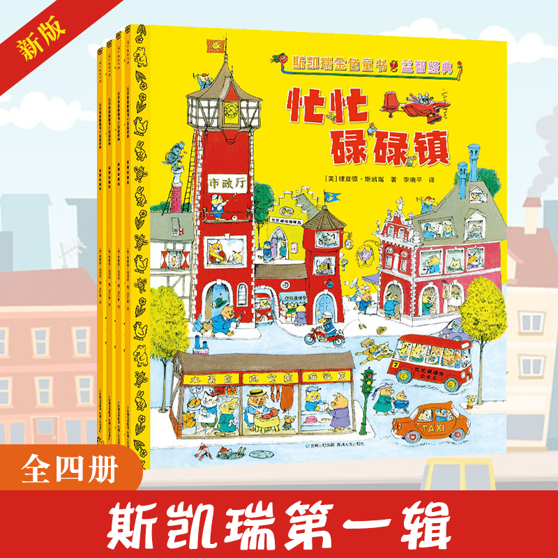 斯凯瑞金色童书第一辑（全4册） 忙忙碌碌镇轱辘轱辘转会讲故事的单词书/金色童书系列  3-7岁书