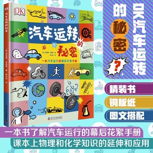 DK汽车运转的秘密dk中文儿童少儿百科书汽车8-9-12岁小学生课外科普读物机械原理启蒙汽车运转原理DK精装儿童科普书籍