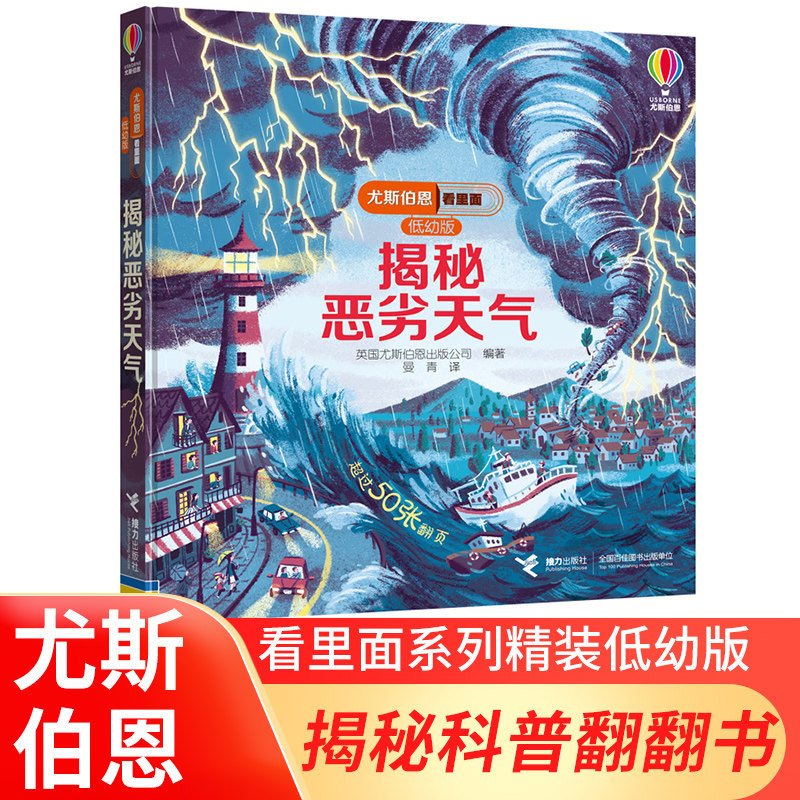 看里面低幼版 揭秘恶劣天气 尤斯伯恩  揭秘翻翻书3-6岁经典科普百科立体翻翻书十余年全球累计销量过亿 儿童启蒙认知畅销书籍图片