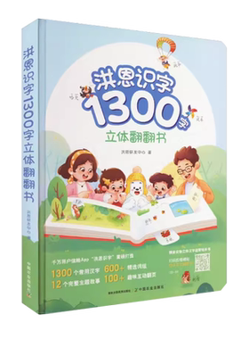 洪恩识字1300字卡立体翻翻书幼儿学前识字启蒙认知洞洞书1-2-3-6岁玩具1600字拼音配套字卡好玩的阅读绘本触摸儿童3d立体书籍