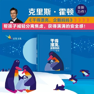 干得漂亮，企鹅妈妈 给孩子一个妈妈一定会回来”的承诺“ 克里斯·霍顿 2-3-4-5-6岁儿童精装绘本