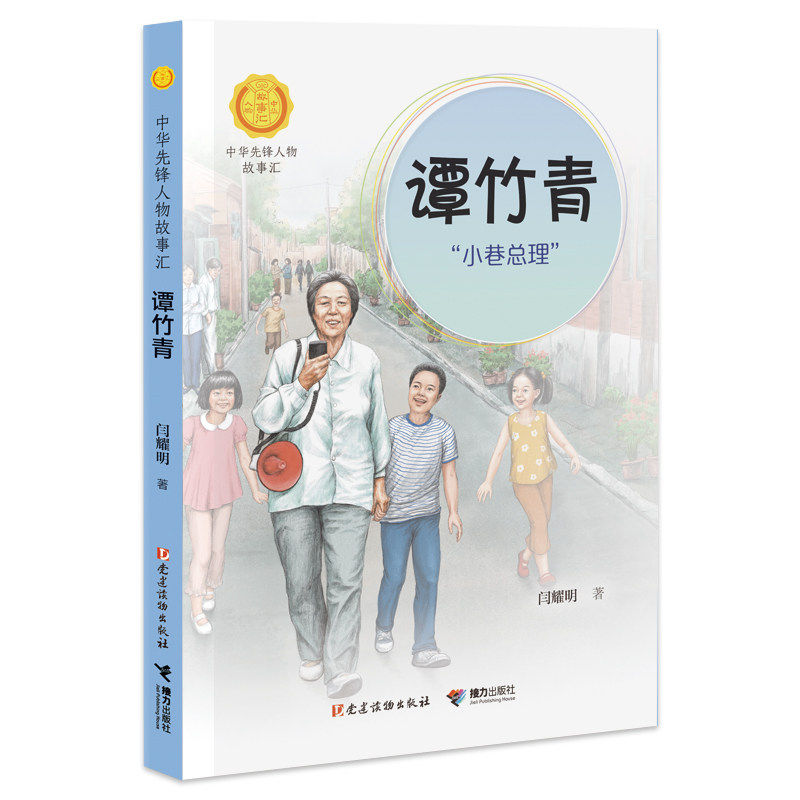 谭竹青小巷总理 中华先锋人物故事汇系列 小学生课外阅读儿童文学小说英雄人物传记故事青少年励志成长书籍,书籍/杂志/报纸,儿童文学,淘宝优惠券,粉丝福利购,淘宝优惠卷