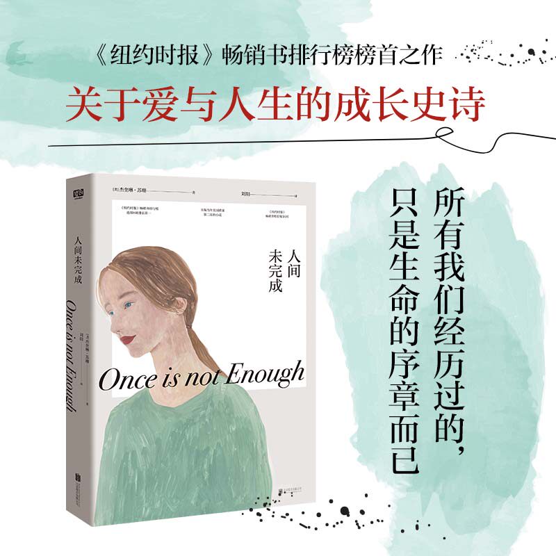 人间未完成（20世纪全球三大畅销小说之一创作者，关于爱与人生的成长史诗——别怕，所有我们经历过的，只是生命的序章而已。）