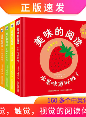 美味的阅读全4册0-3岁纸板认知