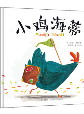 幸福小鸡成长绘本系列小鸡海蒂(套装共4册）