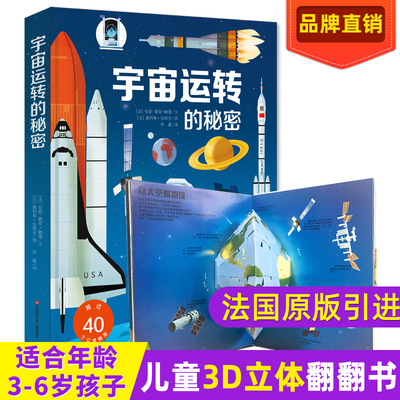 正版宇宙运转的秘密立体书儿童3d立体书翻翻书宇宙书籍儿童绘本故事3-6-10岁太空书籍好多好多的交通工具同系列
