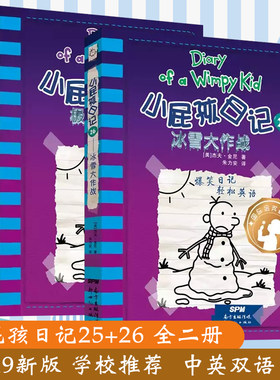 正版现货 小屁孩日记25+26全两册 中英文双语版 校园幽默漫画版学生励志成长故事小说 2019暑假读一本好书 卡通图画书英语爆笑日记