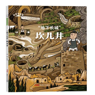 这里是新疆“地下长城”坎儿井(精)2022年4月中国好书 科普 绿洲文明 吐鲁番 新疆 绘本