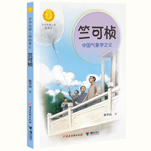 竺可桢·中国气象学之父中华先锋人物故事汇系列 7-12岁中小学生课外阅读儿童文学小说英雄故事传记青少年励志成长书籍