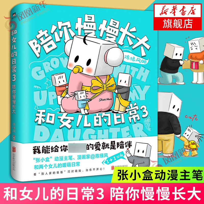 和女儿的日常3 陪你慢慢长大暖爸 张小盒家陈缘风和两个女儿的暖萌日常暖心治愈漫画书籍正版还原父女欢乐瞬间 大陆动漫亲情动