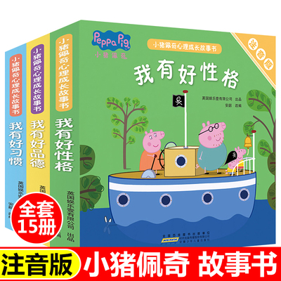 小猪佩奇绘本心理成长故事书注音版睡前故事书我有好习惯好性格好品德带拼音佩琪书籍儿童3-4-5-6岁幼儿园大中小班早教认知书籍