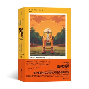 最好的晚年 诺贝尔奖得主 每个盼退休的人都应知道的保养常识