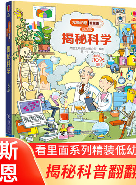 看里面（低幼版）·揭秘科学 尤斯伯恩揭秘翻翻书3-6岁科普立体书 科普百科全书早教认知启蒙绘本英国儿童科普Usborne Look Inside