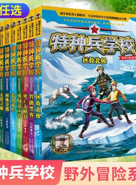 正版 特种兵学校野外冒险系列全套八册任选 八路 7-9-10-12岁儿童读物 童书 三四五六年级小学生课外书儿童文学励志经典书籍