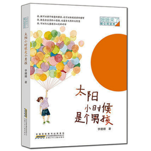 正版 太阳小时候是个男孩 姗姗来了暖心阅读坊诗歌朗诵儿童文学读物入选德国“白乌鸦”书目大奖诗集6-9-12岁小学生课外阅读书籍