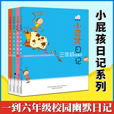 小屁孩日记全4册 3-6年级非注音儿童读物三年级怪事多四年级乐事多五年级烦事多六年级妙事多2020年寒暑假小学生课外畅销书籍