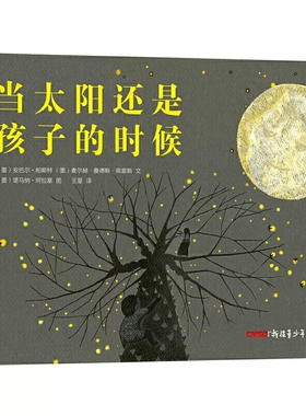 当太阳还是孩子的时候 古老玛雅神话故事月亮星星安巴尔帕斯特精装绘本图画书3-6岁幼儿园亲子阅读新疆青少年出版社