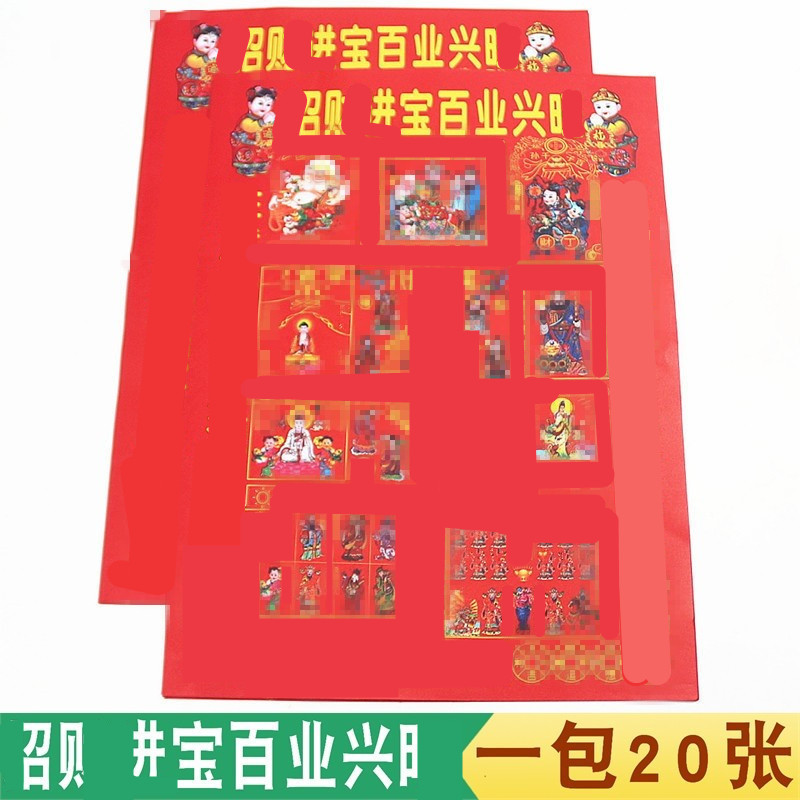 包邮6开彩色贵人召才进宝百业长36厘米x宽25厘米一包20张