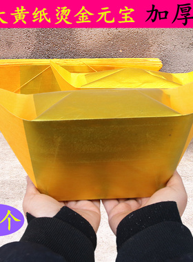 特大号烫金板元宝金纸半成品锡箔钱纸清明节用品烧纸加厚大元宝