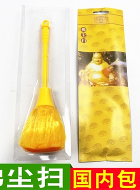 包邮佛尘扫供桌佛像佛堂佛尘扫清洁刷子掸子毛刷佛扫清佛堂灰尘