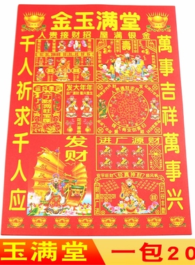 包邮6开彩色贵人金玉满堂单面纸