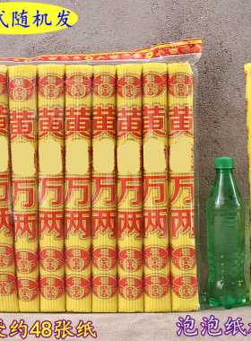 竹浆泡泡纸毛边纸黄纸多字体款随机发清明中元家用节日一包48张纸
