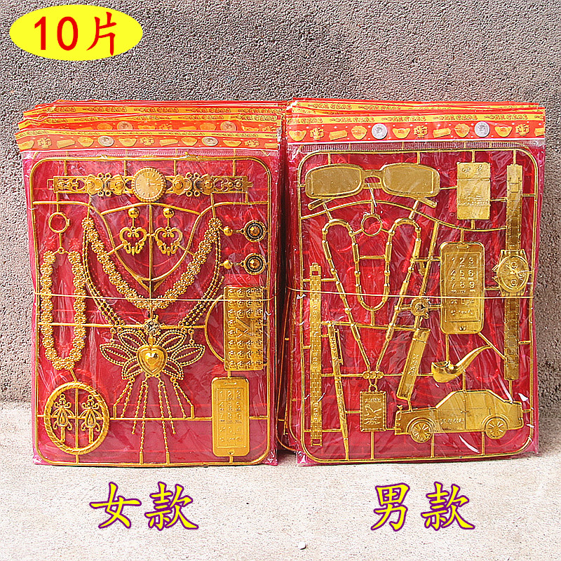 男/女塑料首饰手链金表耳坠项链眼镜镯子小汽车清明中元节日用