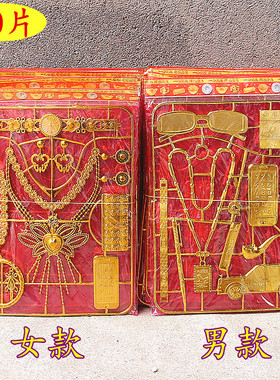 男/女塑料首饰手链金表耳坠项链眼镜镯子小汽车清明中元节日用