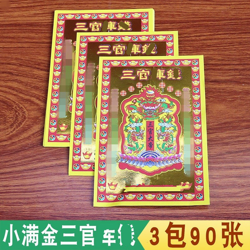 小满金三官*戋单面烫金纸品黄纸
