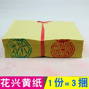 花兴元宝纸初一十五竹