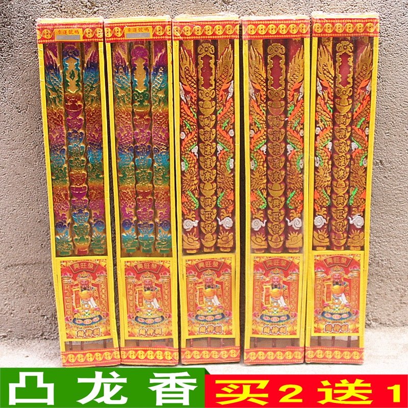拜财神寺庙供香包邮凸字龙香佛香