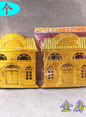 仿真金房子塑料楼房别墅成品烧纸周年清明节中元七月半用立体摆件