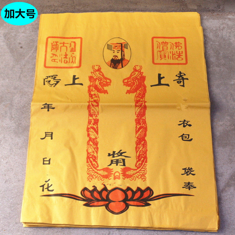 包邮加大号包裹信封袋中元节清明周年寒衣节烧纸用品袋纸钱元宝袋