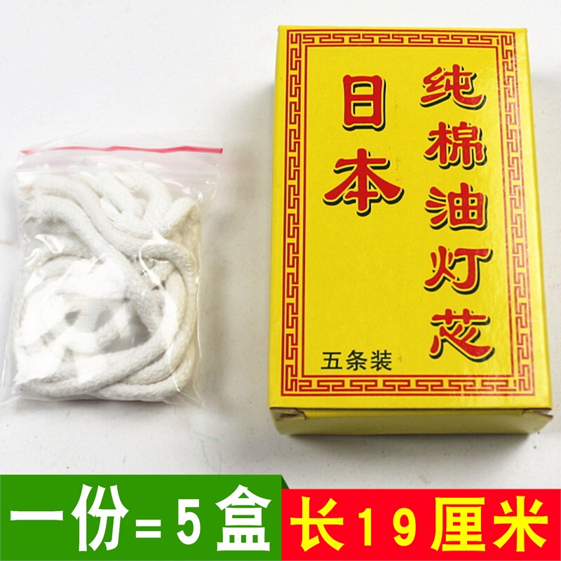 包邮日本棉灯芯酥油灯芯棉灯芯供佛灯油灯芯一盒5条