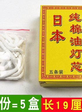 包邮日本棉灯芯酥油灯芯棉灯芯供佛灯油灯芯一盒5条