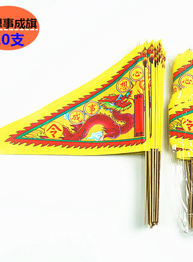 包邮心想事成旗吉祥如意亨通礼佛