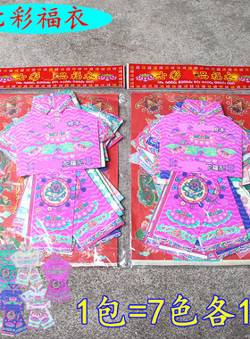 七彩品福衣彩色衣手工纸制品清明寒衣节元宝初一十五家用一包7色